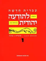 Hebrew & Heritage Modern Language 1
