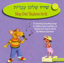 Shiru Shalom Ivrit 1 Music CD
