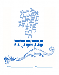 Machberot: Hebrew Notebooks (12 pack)