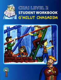 CHAI Level 2 Student Workbook: G'milut Chasadim