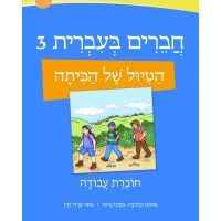 Chaverim B'Ivrit 3 Workbook