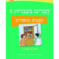 Chaverim B'Ivrit 5 Workbook