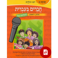 Chaverim B'Ivrit 1 Audio