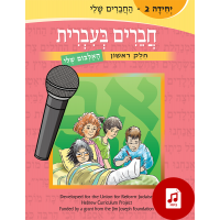 Chaverim B'Ivrit 2 Audio