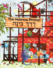 Derech Binah: The Hebrew Primer