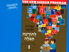 The New Siddur Program: Book 1 - Teacher's Edition