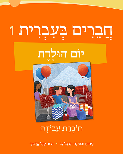 Supplement Chaverim B'Ivrit with New Workbooks